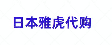 日本雅虎拍卖app叫什么软件