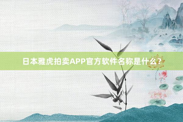日本雅虎拍卖APP官方软件名称是什么？