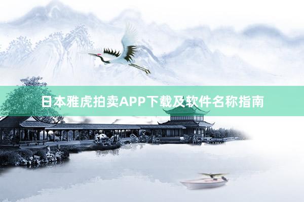 日本雅虎拍卖APP下载及软件名称指南