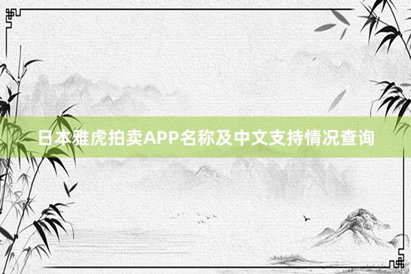 日本雅虎拍卖APP名称及中文支持情况查询