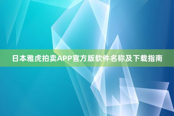 日本雅虎拍卖APP官方版软件名称及下载指南