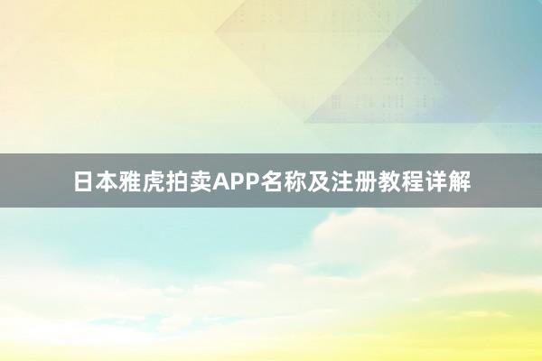 日本雅虎拍卖APP名称及注册教程详解