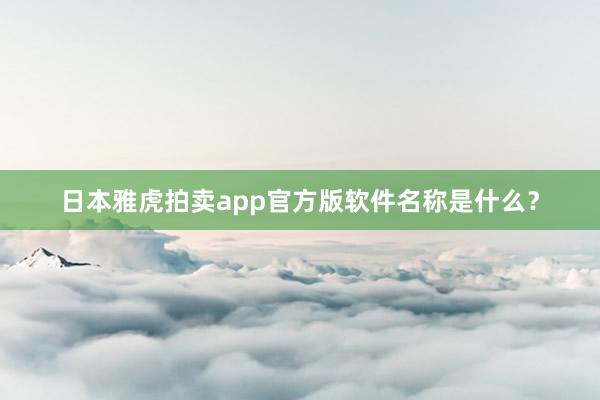 日本雅虎拍卖app官方版软件名称是什么？