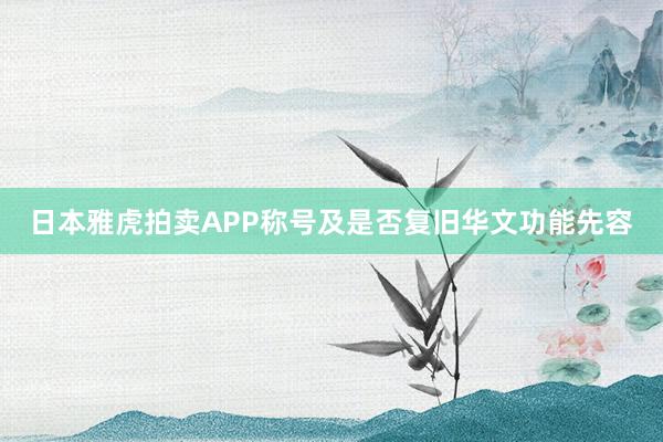 日本雅虎拍卖APP称号及是否复旧华文功能先容