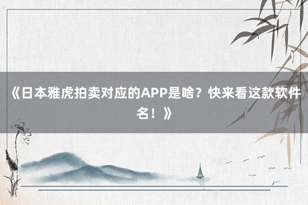 《日本雅虎拍卖对应的APP是啥？快来看这款软件名！》