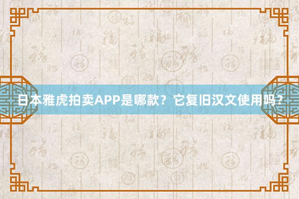 日本雅虎拍卖APP是哪款？它复旧汉文使用吗？