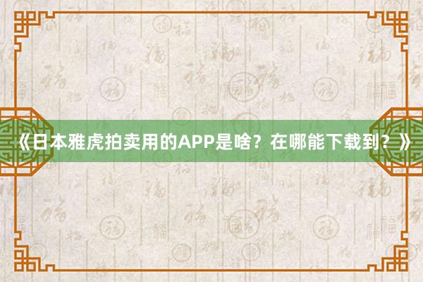 《日本雅虎拍卖用的APP是啥？在哪能下载到？》